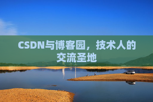 CSDN与博客园，技术人的交流圣地