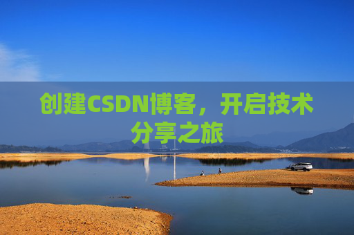 创建CSDN博客，开启技术分享之旅
